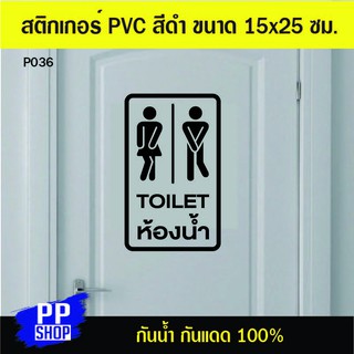 P036 สติกเกอร์ห้องน้ำ ขนาด 15x25 cm.