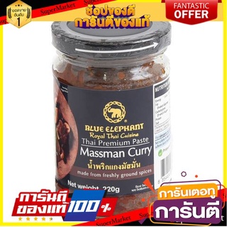 🎯BEST🎯 Blue Elephant Massaman Curry Paste 220g  บลูเอเลเฟ่นเครื่องแกงมัสมั่น 220 กรัม 🛺💨