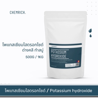 500G/1KG โพแทสเซียมไฮดรอกไซด์ (ด่างคลี - โพแทสเซียม ไฮดรอกไซด์) / Potassium hydroxide 90% - Chemrich