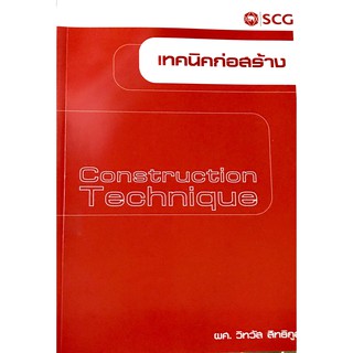 เทคนิคก่อสร้าง CONSTRUCTION TECHNIQUE(9786163744760)