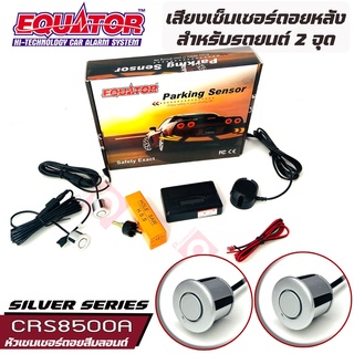 Equator เซ็นเซอร์ถอยหลัง 2จุด มีเสียง สำหรับรถสีบลอนด์ SILVER COLOR เสียงเตือน Parking Sensor แพ็ค 1 ชุด