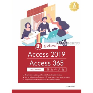 คู่มือใช้งาน Access 2019/Access 365 ฉบับมืออาชีพ