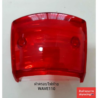 (ลด 50% ใช้โค้ด INCLZ44) ฝาครอบไฟท้าย WAVE110 ( อันนอก) สีแดง