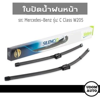 ใบปัดน้ำฝนหน้า-คู่ สำหรับรถ Mercedes-Benz C Class W205 เมอร์เซเดส ซีคลาส ดับบิว205 2058205800 /Valeo