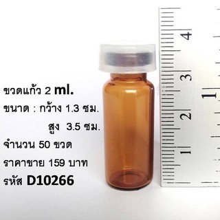 ขวดแก้ว ขนาด 2 ml. จำนวน 50 ขวด  ขวดพร้อมฝาจุก ลดราคาสุดคุ้ม