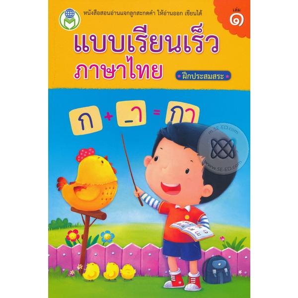 Se-ed (ซีเอ็ด) : หนังสือ แบบเรียนเร็วภาษาไทย ฝึกประสมสระ เล่ม 1