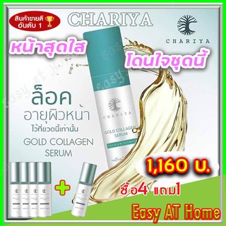 ชาริยา​ Chariya​ เซรั่มคอลลาเจนทองคำ​ ( 4 ขวด ฟรี 1 ขวด) ของแท้ 100% คุมความมัน สิว ฝ้ากระและจุดด่างดำ หน้ากระจ่างใส