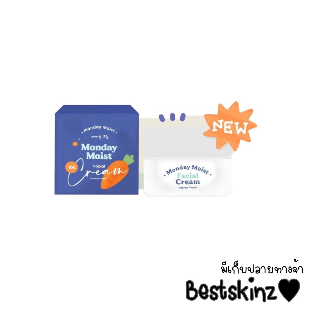 Monday moist faicial cream ครีมแครอท ฆ่าสิว หน้าพัง [sale ไม่มีกล่อง ต่ำกว่าทุน]