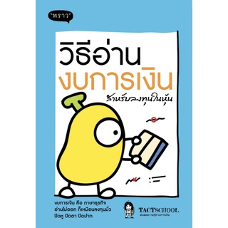 Chulabook|c111|9786168302071|หนังสือ|วิธีอ่านงบการเงิน สำหรับลงทุนในหุ้น