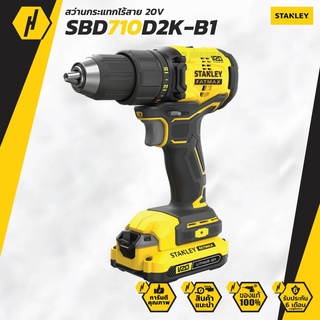 STANLEY SBD710D2K-B1 สว่านไร้สาย 20V มอเตอร์ไร้แปรงถ่าน (BRUSHLESS) พร้อมแบตเตอรี่ 2.0Ah รุ่นใหม่!! New Version 2022!!!