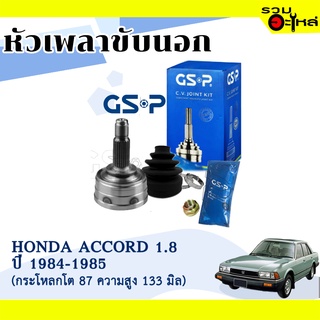 หัวเพลาขับนอก GSP (801001)  ใช้กับ HONDA  ACCORD 1.8 ปี 1984-1985 (26-32-49) "กระโหลกโต 87 ความสูง 133 มิล"