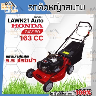 SAKARI รถเข็นตัดหญ้า เดินเอง 4 ล้อ เครื่องยนต์ Honda GXV160 รุ่น LAWN21 AUTO รถเข็นตัดหญ้ามีที่เก็บหญ้า ฮอนด้า รถตัดหญ้า