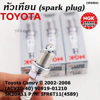 **สั่งตรงญี่ปุ่น แท้ NGK ** (ราคา/4หัว)หัวเทียนเข็ม irridium  เกลียวสั้น Toyota Camry 2002-2006 (ACV30-40) 90919-01210