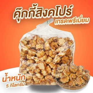 (ส่งฟรีไม่ต้องใช้โค๊ด) คุ๊กกี้สิงคโปร์เกรดพรีเมี่ยม บรรจุถุงละ 5 กิโลกรัม