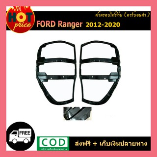 ครอบไฟท้าย ลายคาร์บอน 2 ชิ้น Ford Ranger 2015-2017