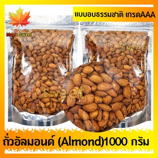 อัลมอนด์  Almond อบธรรมชาติ  เกรด พรีเมียม 1000g ถั่ว อัลมอนด์ เม็ดใหญ่ เกรด A จาก USA