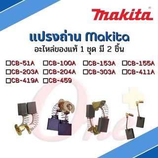 แปรงถ่าน อะไหล่แท้ Makita  CB-51A , CB-100A, CB-153A, CB-155A, CB-203A, CB-204A, CB-303A, CB-411A, CB-419A, CB-459