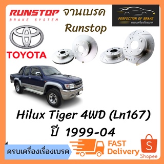 จานเบรคหน้า Runstop Toyota  Hilux Tiger 4WD (Ln167) ปี  1999-04 จานขนาดเดิม Slot Standard ราคาต่อคู่