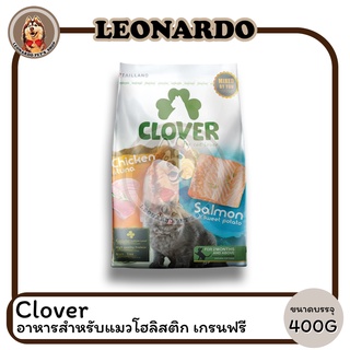 Clover อาหารสำหรับแมวแบบเม็ด โฮลิสติก เกรนฟรี 400G