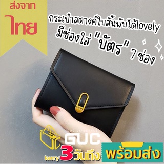 GUCSELECTED(B1704) กระเป๋าสตางค์ใบสั้น พับได้lovely กระเป๋าใส่บัตร