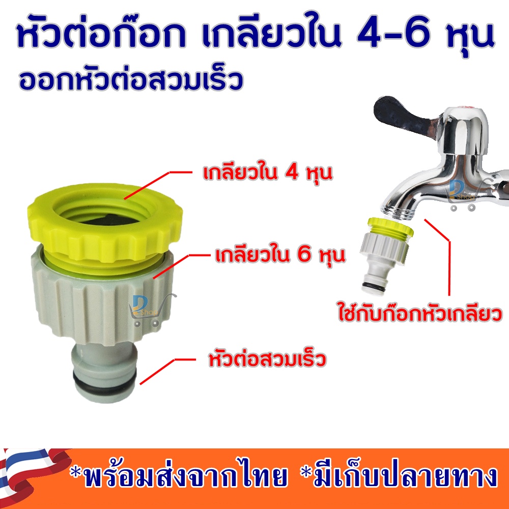 หัวต่อก๊อก ชนิดเกลียวใน สำหรับก๊อกปากเกลียว 4 หุน และ 6 หุน หัวต่อก๊อกน้ำ ข้อต่อก๊อก หัวต่อก๊อกน้ำ1/2  หัวต่อก๊อกน้ำ 4