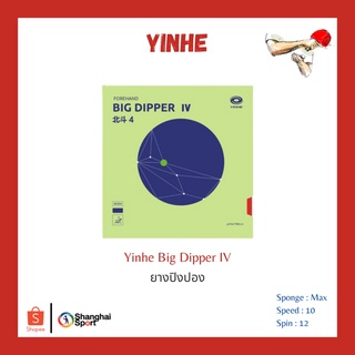 ยางปิงปอง Yinhe Big Dipper IV