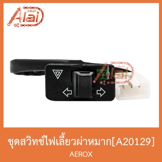 A20129 ชุดสวิทช์ไฟเลี้ยวผ่าหมาก AEROX