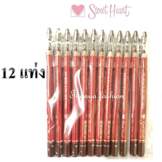 (12แท่ง)Sweet Heart ดินสอเขียนคิ้ว สวีทฮาร์ท พร้อมกบเหลา.