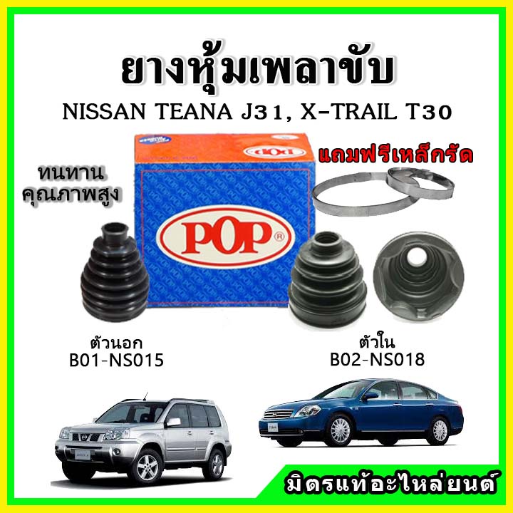 ยางกันฝุ่นเพลาขับนอก เพลาขับใน NISSAN เทียน่า TEANA J31, X-TRAIL T30 เอ็กเทล ยางหุ้มเพลาขับ 📌แถมฟรี!