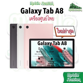 [ใหม่ล่าสุด] Samsung Galaxy Tab A8 LTE | WiFi 4/64GB จอใหญ่ 10.5" แบต 7,040mAh ผ่อน0% MobileStation