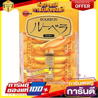 🔥โปรเด็ด🔥 Bourbon Lubera 57g  เบอร์บอน ลูบีรา เวเฟอร์อบกรอบเคลือบเนย 57 กรัม พร้อมเสิร์ฟ 🚙💨