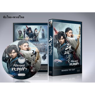 ซีรี่ย์จีน Fights Break Sphere สัประยุทธ์ทะลุฟ้า DVD 9 แผ่นจบ. ซับไทย