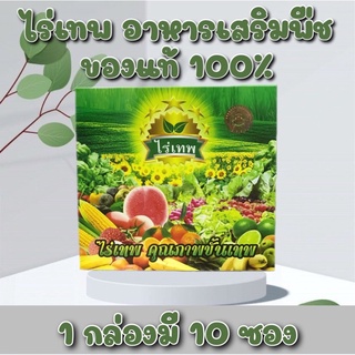 ลดฉ่ำๆ⚡️ไร่เทพ (ของแท้ 100%) 1 กล่องมี 10 ซอง ส่ง 🚚KERRY🚚