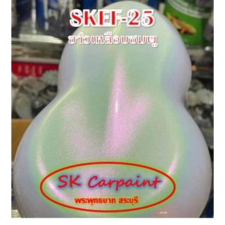 สีพ่นรถยนต์ 2K ขาวเหลือบชมพู (รองพื้นด้วยสีขาว) [SKEF-25]