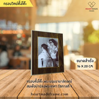 HM Frame กรอบวิทย์ตั้งโต๊ะ สมเด็จย่าปลงพระเกศา รัชกาลที่ 9 ขนาด 16x20 cm