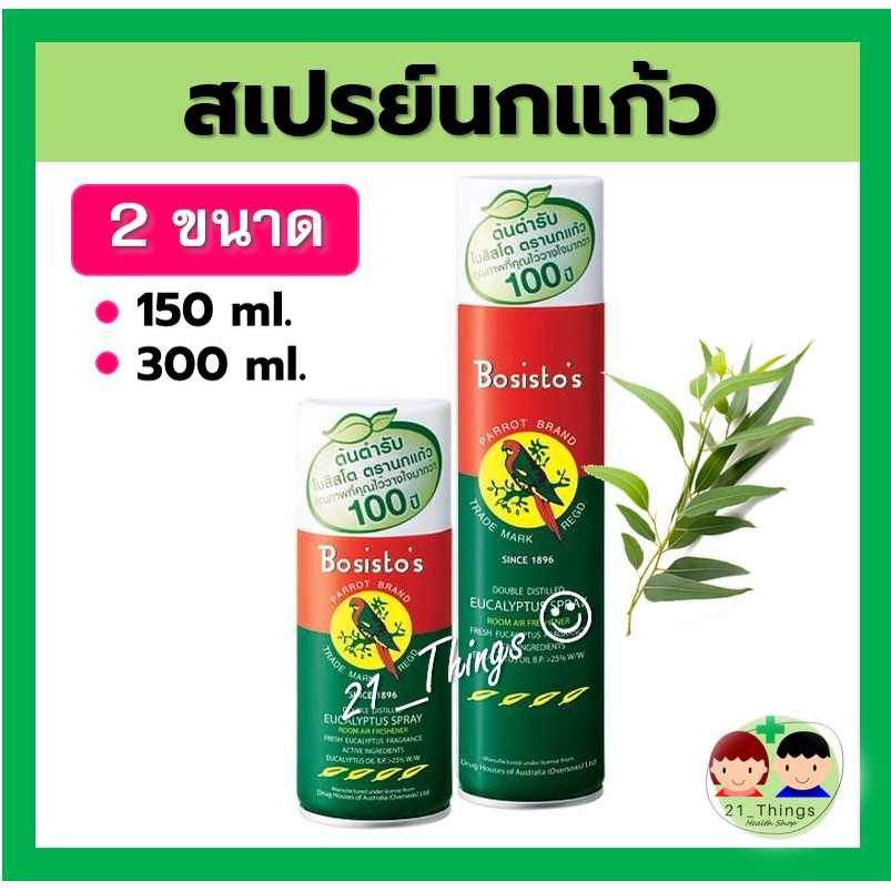 Bosisto's สเปรย์ยูคาลิปตัส โบสิสโต ตรานกแก้ว มี 2 ขนาด (150ml / 300ml) Eucalyptus Spray