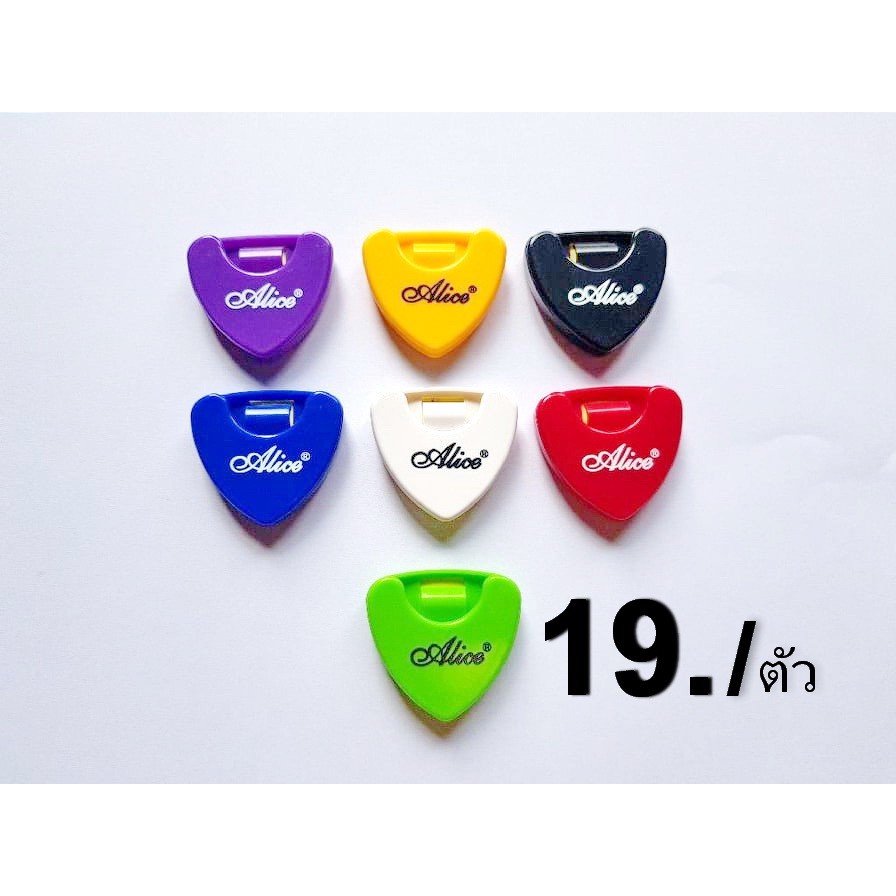 19 บาท ที่เก็บปิ๊กกีตาร์ Alice หลากหลายสีให้เลือก