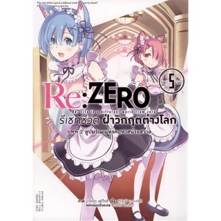 Re:ZERO รีเซทชีวิต ฝ่าวิกฤตต่างโลก (คอมมิค) บทที่ 2 ลูปมรณะแห่งคฤหาสน์รอสวาล เล่ม 5 (จบภาค)