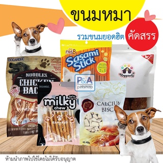 พร้อมส่ง!!_รวมขนมหมา&lt;ยอดฮิต&gt; milky / Pet8 / Dogaholic / Hapiness 140g-280g.