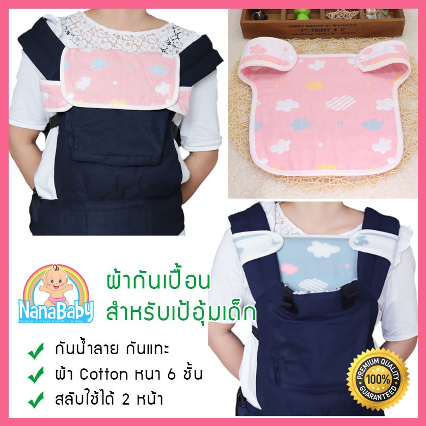 ผ้ากันเปื้อนเป้อุ้มเด็ก ผ้ากันเปื้อนเด็ก สำหรับหุ้มเป้อุ้มเด็ก กันน้ำลาย-กันแทะ NanaBaby Teething Pads