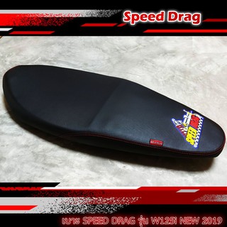 เบาะมอเตอร์ไซค์ เบาะแต่ง หนังกันน้ำ เบาะ SPEED DRAG สีดำรุ่น W125i New วาฬ ปี 2019