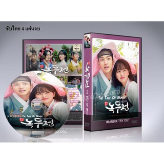 ซีรี่ย์เกาหลี The Tale of Nokdu (ซับไทย) DVD 4 แผ่นจบ.