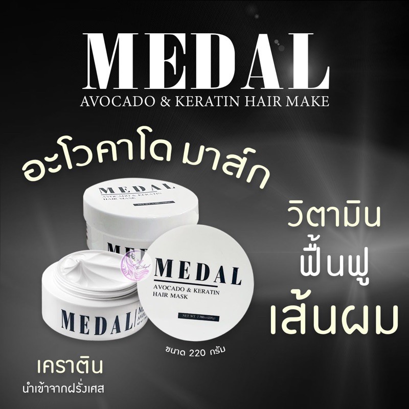 ของแท้ 100% MEDAL มาส์ก แชมพู เซรั่ม argan oil บำรุงผม อะโวคาโด เคราตินฝรั่งเศส