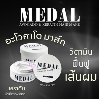 ของแท้ 100%🔥 MEDAL มาส์ก แชมพู เซรั่ม argan oil บำรุงผม อะโวคาโด เคราตินฝรั่งเศส