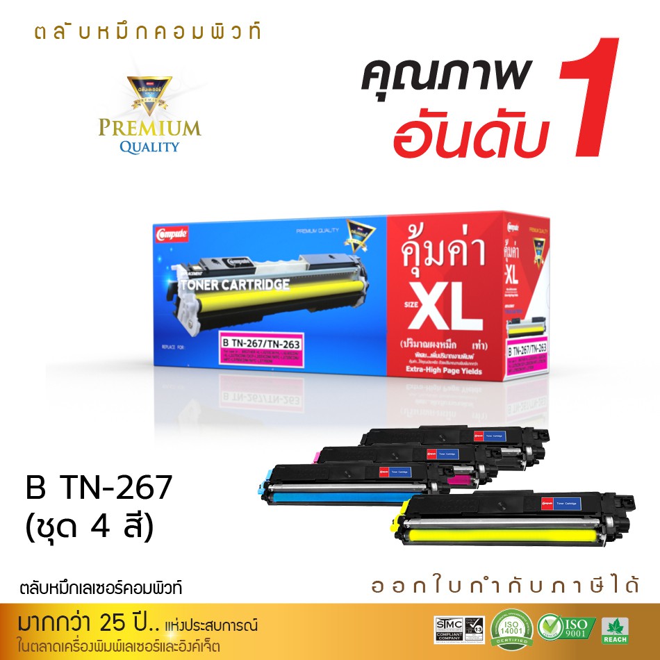 Compute รุ่น BROTHER TN263/TN267 ชุด4สี สำหรับ HL-3230CDN HL-3270CDW L3551CDW L3750CDW MFC-3770CDW