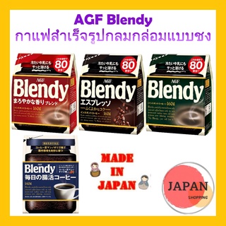 AGF Blendy กาแฟสำเร็จรูปกลมกล่อมแบบชงละลายได้ในน้ำร้อน/น้ำเย็น