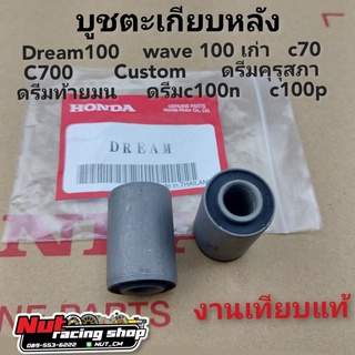 บูชตะเกียบหลัง บูชอามหลัง บูชสวิงอามหลังhonda c70 c700 custom ดรีมคุรุสภา ดรีมท้ายมน ดรีมc100n c100p