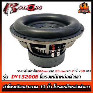 (ต่อดอก)ซับวูฟเฟอร์ R-STRONG รุ่น  DV13200B 2800วัตต์ ดอกซับ ลำโพงซับเบส ขนาด13นิ้ว เหล็กหล่อดำเงาวอยซ์คู่แม่เหล็ก200mm