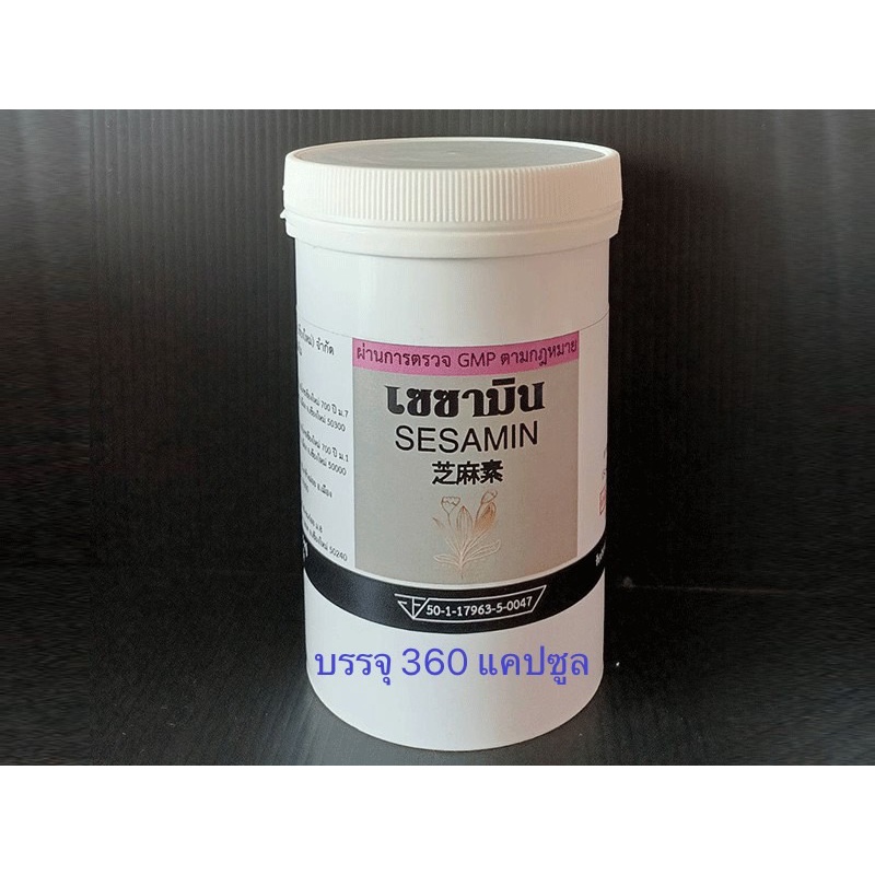 เซซามิน (ผลิตภัณฑ์เสริมอาหารสารสกัดจากงาดำ) (ตรา งาดำ) ขนาด 1,000 แคปซูล ราคา 2,000 บ.