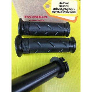 ﻿ปลอกเร่ง พร้อมไส้เร่ง เวฟ125S wave125R เวฟ125iไฟเลี้ยวบังลม แท้ ไม่มีกล่องHONDA ได้ตามภาพ ส่งฟรี